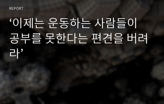 ‘이제는 운동하는 사람들이 공부를 못한다는 편견을 버려라’