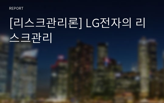 [리스크관리론] LG전자의 리스크관리