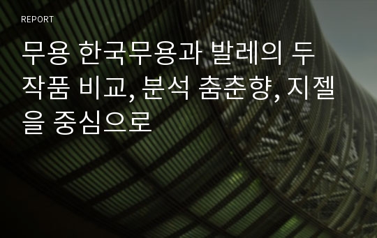 무용 한국무용과 발레의 두 작품 비교, 분석 춤춘향, 지젤을 중심으로