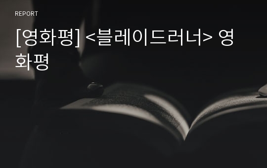 [영화평] &lt;블레이드러너&gt; 영화평