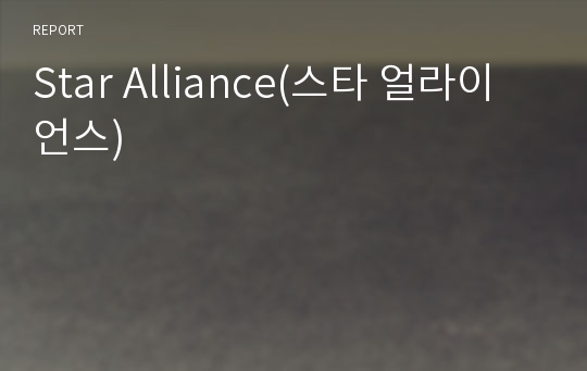 Star Alliance(스타 얼라이언스)