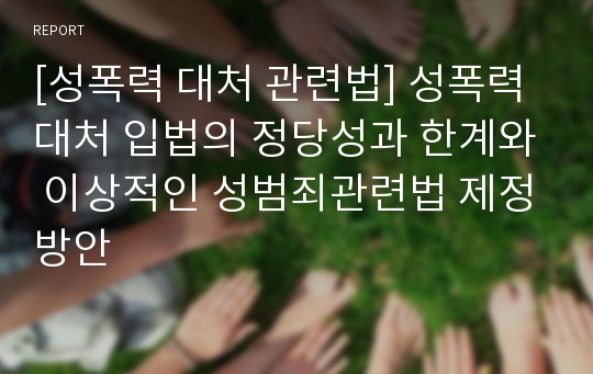 [성폭력 대처 관련법] 성폭력대처 입법의 정당성과 한계와 이상적인 성범죄관련법 제정방안