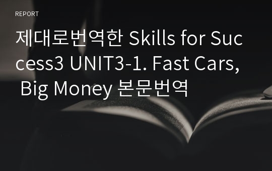 제대로번역한 Skills for Success3 UNIT3-1. Fast Cars, Big Money 본문번역