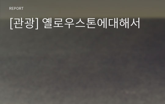 [관광] 옐로우스톤에대해서