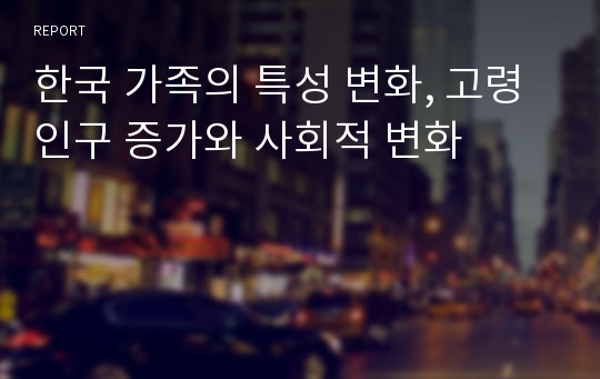 한국 가족의 특성 변화, 고령인구 증가와 사회적 변화
