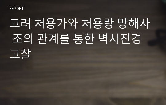 고려 처용가와 처용랑 망해사 조의 관계를 통한 벽사진경 고찰