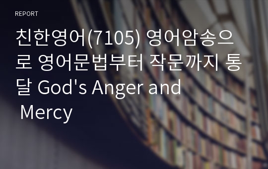 친한영어(7105) 영어암송으로 영어문법부터 작문까지 통달 God&#039;s Anger and Mercy