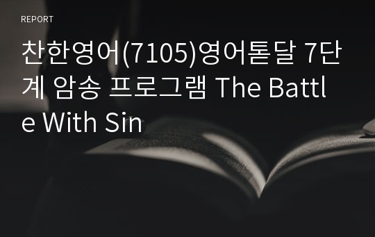 찬한영어(7105)영어톧달 7단계 암송 프로그램 The Battle With Sin