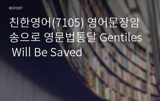 친한영어(7105) 영어문장암송으로 영문법통달 Gentiles Will Be Saved