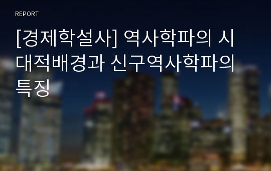 [경제학설사] 역사학파의 시대적배경과 신구역사학파의 특징