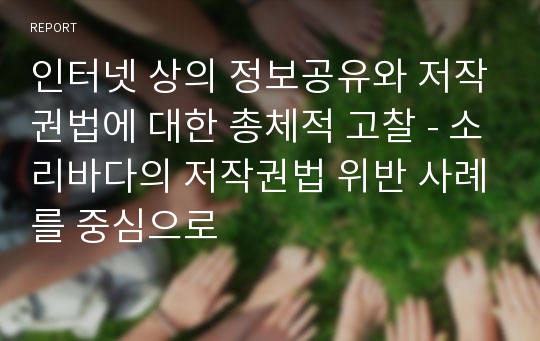 인터넷 상의 정보공유와 저작권법에 대한 총체적 고찰 - 소리바다의 저작권법 위반 사례를 중심으로