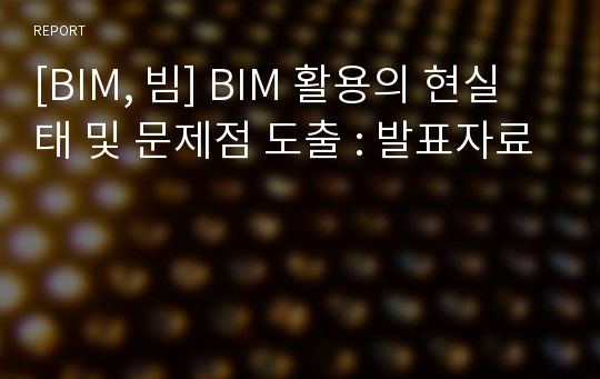 [BIM, 빔] BIM 활용의 현실태 및 문제점 도출 : 발표자료