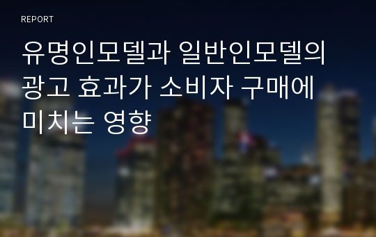 유명인모델과 일반인모델의 광고 효과가 소비자 구매에 미치는 영향