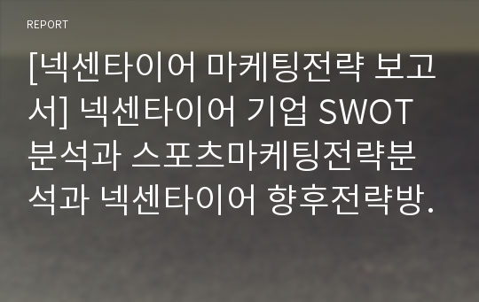 [넥센타이어 마케팅전략 보고서] 넥센타이어 기업 SWOT분석과 스포츠마케팅전략분석과 넥센타이어 향후전략방향 제안