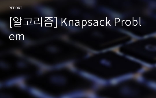 [알고리즘] Knapsack Problem