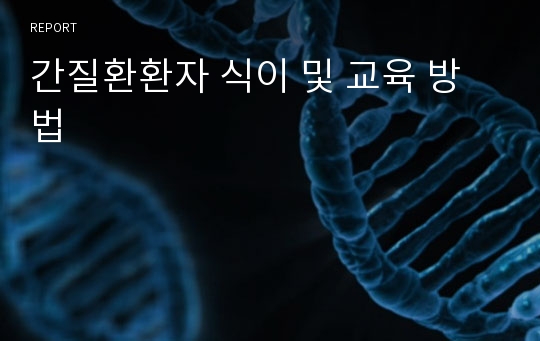 간질환환자 식이 및 교육 방법