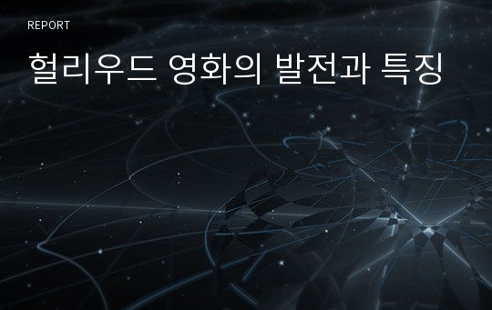 헐리우드 영화의 발전과 특징