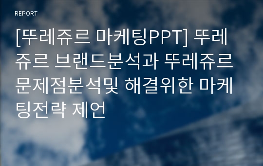 [뚜레쥬르 마케팅PPT] 뚜레쥬르 브랜드분석과 뚜레쥬르 문제점분석및 해결위한 마케팅전략 제언