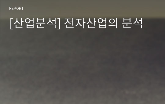 [산업분석] 전자산업의 분석