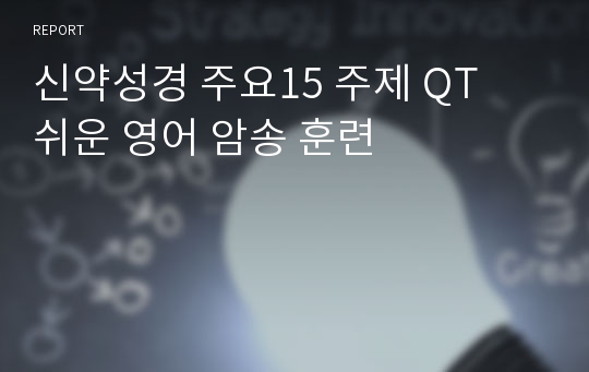 신약성경 주요15 주제 QT  쉬운 영어 암송 훈련