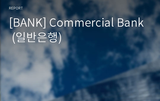 [BANK] Commercial Bank (일반은행)