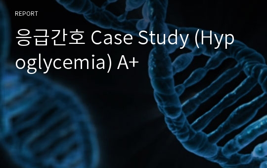 응급간호 Case Study (Hypoglycemia) A+