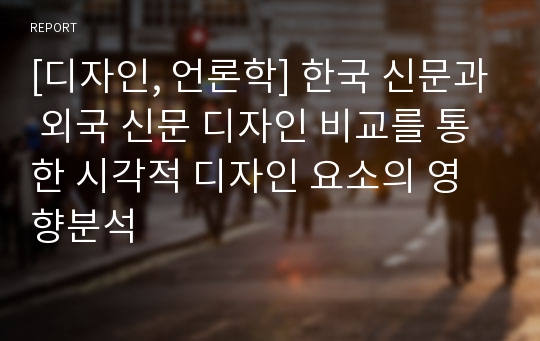 [디자인, 언론학] 한국 신문과 외국 신문 디자인 비교를 통한 시각적 디자인 요소의 영향분석