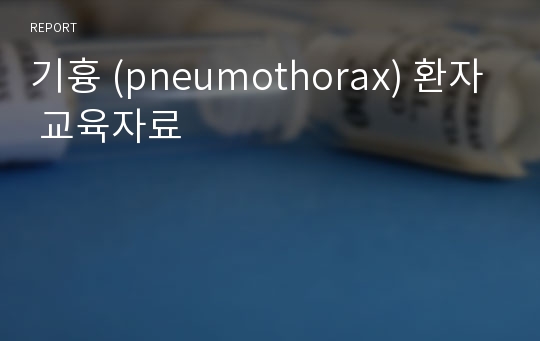 기흉 (pneumothorax) 환자 교육자료