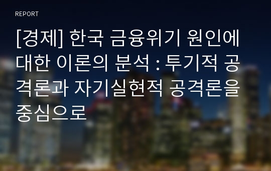 [경제] 한국 금융위기 원인에 대한 이론의 분석 : 투기적 공격론과 자기실현적 공격론을 중심으로