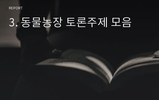 3. 동물농장 토론주제 모음