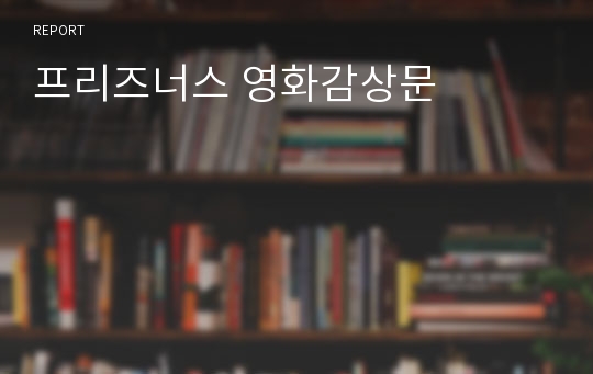 프리즈너스 영화감상문