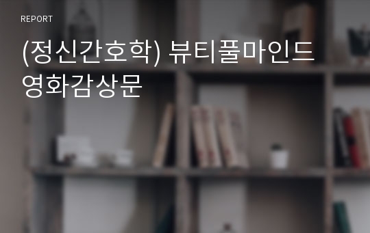 (정신간호학) 뷰티풀마인드 영화감상문