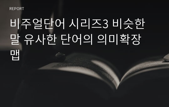 비주얼단어 시리즈3 비슷한 말 유사한 단어의 의미확장 맵