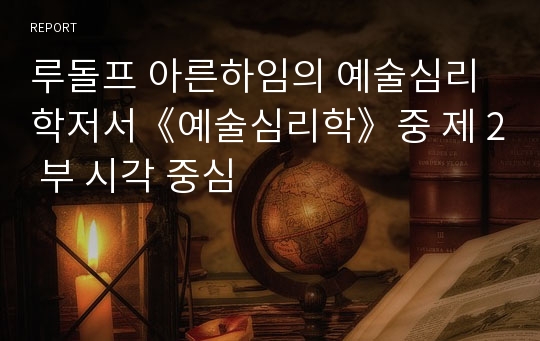 루돌프 아른하임의 예술심리학저서《예술심리학》중 제 2 부 시각 중심