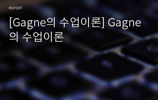 [Gagne의 수업이론] Gagne의 수업이론