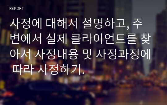 사정에 대해서 설명하고, 주변에서 실제 클라이언트를 찾아서 사정내용 및 사정과정에 따라 사정하기.