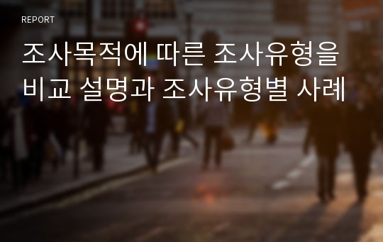 조사목적에 따른 조사유형을 비교 설명과 조사유형별 사례