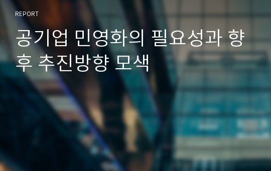 공기업 민영화의 필요성과 향후 추진방향 모색