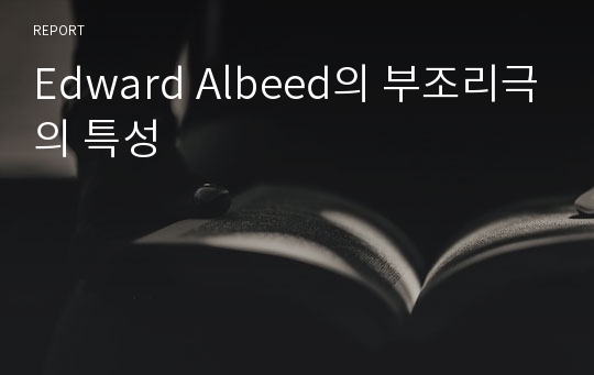 Edward Albeed의 부조리극의 특성