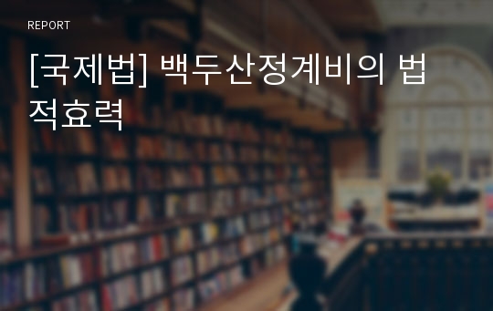 [국제법] 백두산정계비의 법적효력