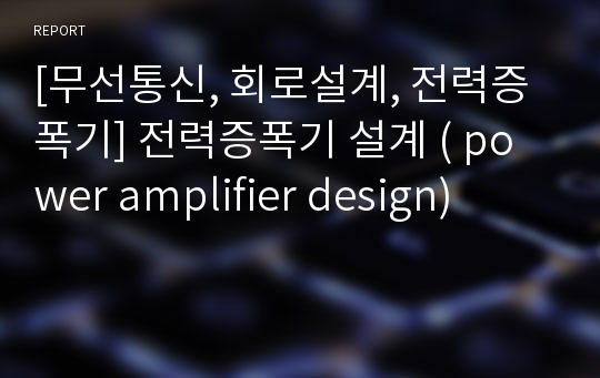 [무선통신, 회로설계, 전력증폭기] 전력증폭기 설계 ( power amplifier design)