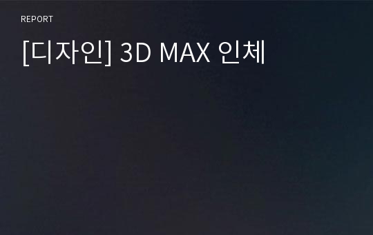 [디자인] 3D MAX 인체