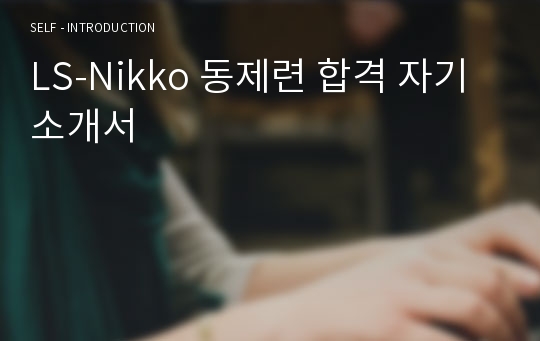 LS-Nikko 동제련 합격 자기소개서
