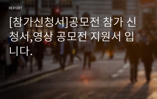 [참가신청서]공모전 참가 신청서,영상 공모전 지원서 입니다.