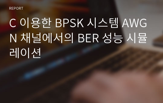C 이용한 BPSK 시스템 AWGN 채널에서의 BER 성능 시뮬레이션