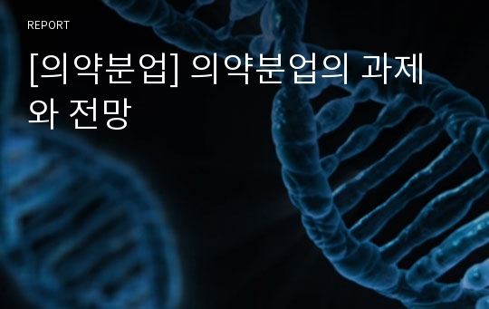 [의약분업] 의약분업의 과제와 전망