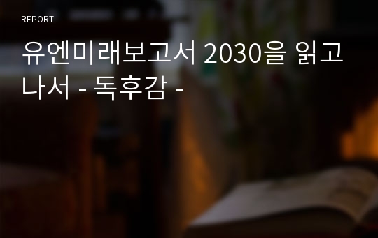 유엔미래보고서 2030을 읽고나서 - 독후감 -