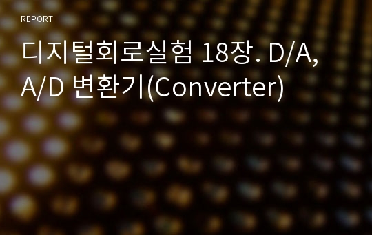 디지털회로실험 18장. D/A, A/D 변환기(Converter)