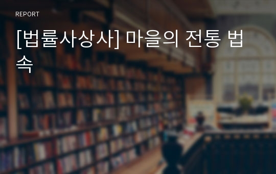 [법률사상사] 마을의 전통 법속