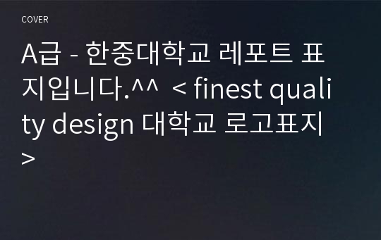 A급 - 한중대학교 레포트 표지입니다.^^  &lt; finest quality design 대학교 로고표지 &gt;